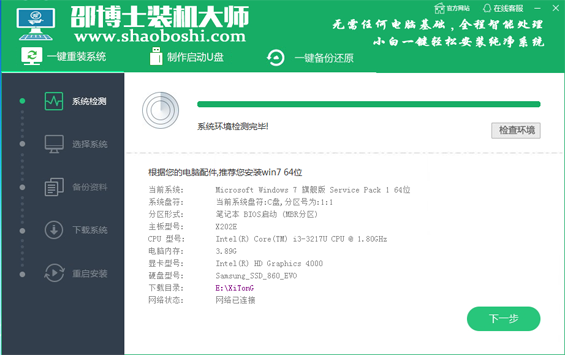 一键重装系统精灵检测系统环境界面