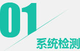 第一步：下载软件并打开检测系统环境