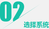 第二步：选择适合的系统版本