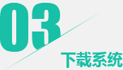 第三步：自动下载并安装系统