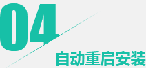 第四步：重启电脑完成系统安装